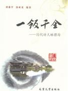 《一飯千金:歷代詩人詠漂母》 《一飯千金:歷代詩人詠漂母》