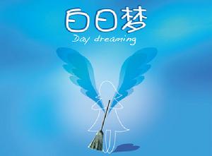 開心麻花舞台劇白日夢 開心麻花舞台劇白日夢