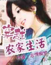 穿越農家生活 穿越農家生活