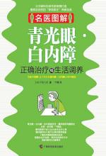 青光眼·白內障正確治療與生活調養