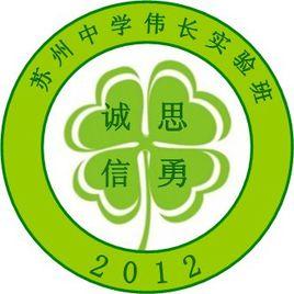 蘇州中學偉長實驗班 蘇州中學偉長實驗班