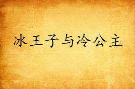 冰王子與冷公主 冰王子與冷公主