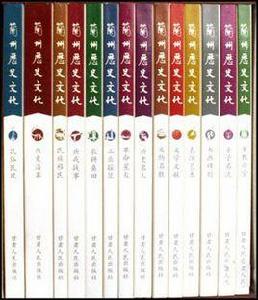 蘭州歷史文化(共14冊) 蘭州歷史文化(共14冊)