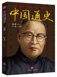 中國通史[錢穆講述、葉龍記錄整理圖書]