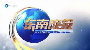 東南晚報 東南晚報