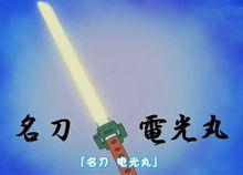 名刀電光丸