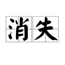 消失[漢語詞語]