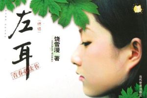 左耳[饒雪漫著作]