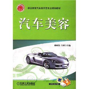 《職業教育汽車類示範專業規劃教材:汽車美容》 《職業教育汽車類示範專業規劃教材:汽車美容》