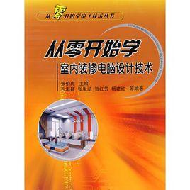 從零開始學室內裝修電腦設計技術 從零開始學室內裝修電腦設計技術