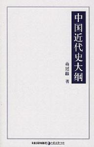 中國近代史大綱 中國近代史大綱