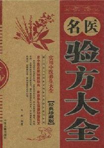 名醫驗方大全 名醫驗方大全