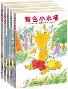 小狐狸的故事(全五冊) 小狐狸的故事(全五冊)