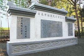 日本開拓團民亡者名錄 日本開拓團民亡者名錄