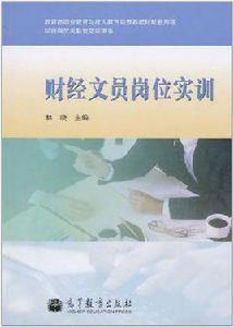 財經文員崗位實訓 財經文員崗位實訓