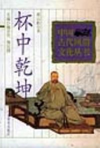 中國古代風俗文化叢書之杯中乾坤 中國古代風俗文化叢書之杯中乾坤