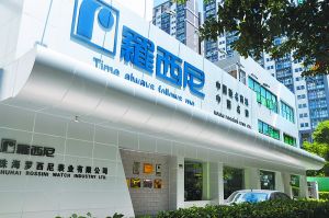 珠海羅西尼表業有限公司 珠海羅西尼表業有限公司