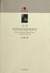 大學科研團隊的培育研究 大學科研團隊的培育研究