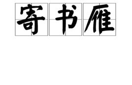 寄書雁 寄書雁