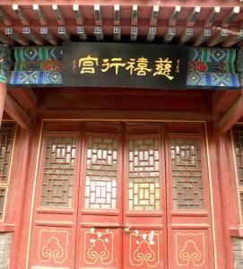 慈禧行宮 慈禧行宮