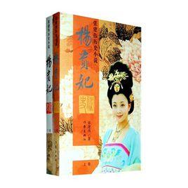楊貴妃秘史[張建偉出版的長篇歷史小說]