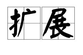 擴展 擴展