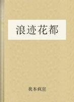 浪跡花都