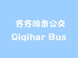 齊齊哈爾公交 齊齊哈爾公交