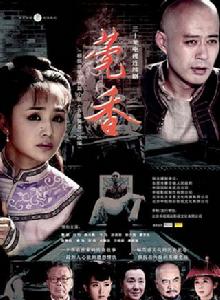 莞香[2011年王文杰導演電視連續劇]