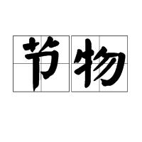 節物 節物