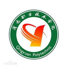 清遠職業技術學院 清遠職業技術學院