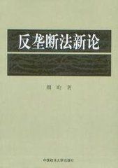 反壟斷法新論 反壟斷法新論