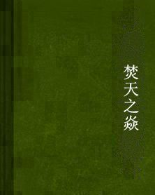 焚天之焱 焚天之焱