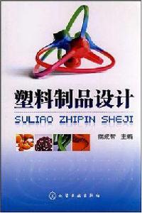 塑膠製品設計 塑膠製品設計