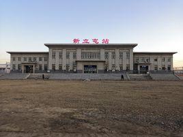 新立屯站 新立屯站