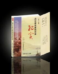 丹江庫區移民沙洋紀實 丹江庫區移民沙洋紀實