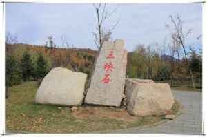 三塊石 三塊石