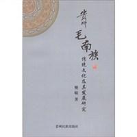 貴州毛南族傳統文化及其發展研究 貴州毛南族傳統文化及其發展研究