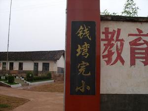 瓜子村-錢灣完小