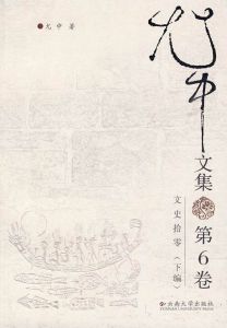 尤中文集 尤中文集