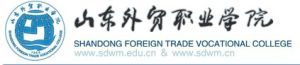 山東外貿職業技術學院 山東外貿職業技術學院
