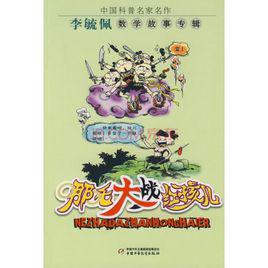 哪吒大戰紅孩兒[李毓佩圖書]