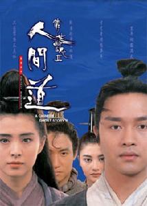 倩女幽魂2[張國榮，王祖賢主演電影]
