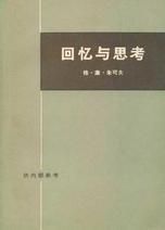 《回憶與思考》