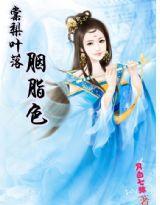 棠梨葉落胭脂色 棠梨葉落胭脂色