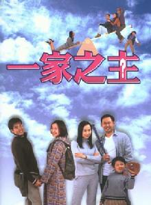 一家之主[2002年姜武葉童主演電視劇]