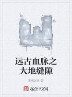 遠古血脈之大地縫隙