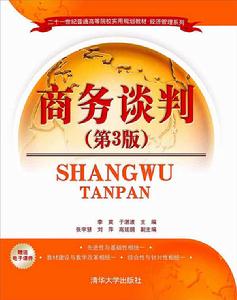 商務談判(第3版) 商務談判(第3版)