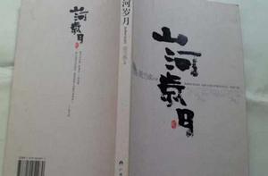 山河歲月[胡蘭成的書名]