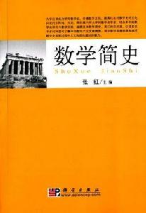 數學簡史[張紅所著書籍]